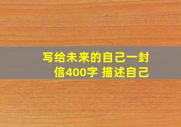 写给未来的自己一封信400字 描述自己